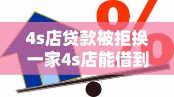 4s店贷款被拒换一家4s店能借到钱吗？6千元无门槛借款5个平台推荐