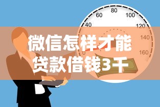微信怎样才能贷款借钱3千元无门槛本月借款平台力荐！分享小额网贷口子3千元无门槛借款