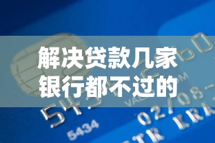 解决贷款几家银行都不过的6个5000元贷款平台好分享