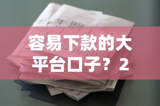容易下款的大平台口子？2000元无门槛借款平台推荐，8个征信花居然都下款了的口子盘点
