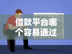 借款平台哪个容易通过18？看看这7个比较好的网贷平台排名不分先后怎么样