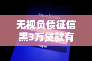 无视负债征信黑3万贷款有哪些？10个通过高的借款平台推荐给你