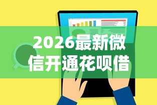 2026最新微信开通花呗借钱，总结十个网贷利息最低的平台！