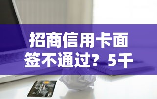 招商信用卡面签不通过？5千元无门槛借款平台推荐，5个大额贷款平台盘点