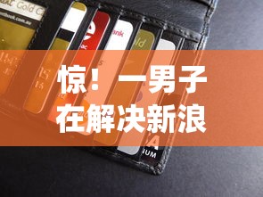 惊！一男子在解决新浪微博钱包借钱审核时竟然发现6个19岁贷款容易过审批的app，事后分享了出来