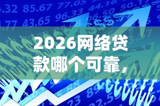 2026网络贷款哪个可靠，差2千元就选这6个平台