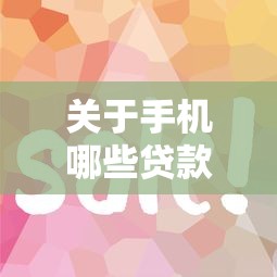关于手机哪些贷款好下款，推荐6个贷款容易通过的平台给你