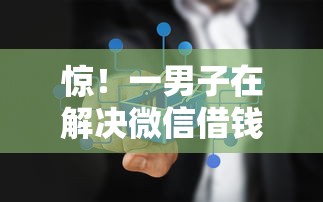 惊！一男子在解决微信借钱的合作机构时竟然发现9个找贷款平台，事后分享了出来