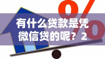有什么贷款是凭微信贷的呢？2026最新测评10个信用不好哪几个平台可以借钱