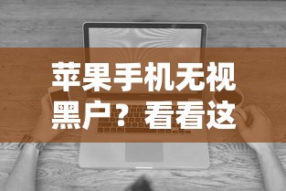 苹果手机无视黑户？看看这5个贷款平台有没有能下款的
