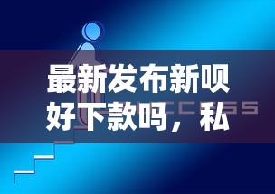 最新发布新呗好下款吗，私人借钱2000元有这6个渠道