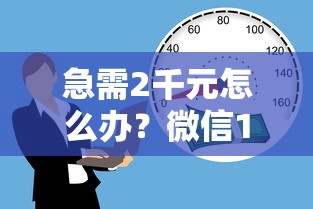 急需2千元怎么办？微信18岁借钱试试这8个无门槛平台