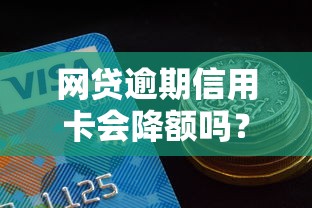 网贷逾期信用卡会降额吗？8个支持下款到微信的征信花居然都下款的平台