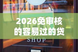 2026免审核的容易过的贷款有哪些，差8千元就选这8个平台