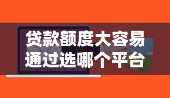 贷款额度大容易通过选哪个平台？6个芝麻信用600贷款软件推荐