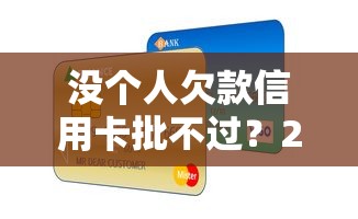 没个人欠款信用卡批不过？2026最新测评10个18岁的贷款平台