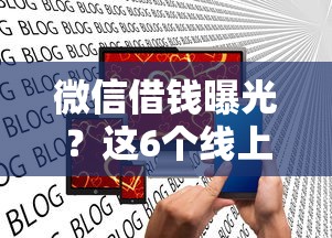 微信借钱曝光？这6个线上借钱的平台100%能借到值得一试