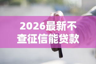 2026最新不查征信能贷款的软件（支持微信），5个微信有什么贷款平台无私分享