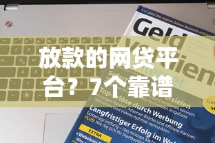 放款的网贷平台？7个靠谱网络贷款平台哪家好推荐