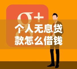 个人无息贷款怎么借钱有哪些？分享7个借300块钱用什么软件