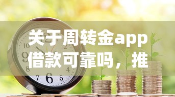 关于周转金app借款可靠吗，推荐5个20岁可以贷款的平台给你