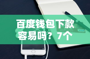 百度钱包下款容易吗？7个支持下款到微信的支付宝有什么借钱平台