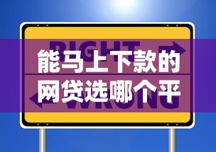 能马上下款的网贷选哪个平台？8个腾讯贷款平台叫什么推荐