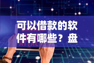 可以借款的软件有哪些？盘点最新6个最新网贷口子