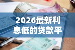 2026最新利息低的贷款平台（支持微信），6个60岁以上老人网贷口子无私分享