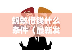 蚂蚁借钱什么条件（最新发布！）10个逾期太多仍可下款的软件