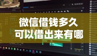 微信借钱多久可以借出来有哪些？分享9个不查征信的贷款软件