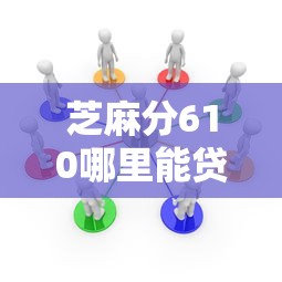 芝麻分610哪里能贷款选哪个平台？8个征信黑了的人贷款的平台推荐