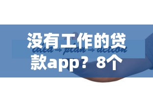 没有工作的贷款app？8个平台试试看哪个能下款