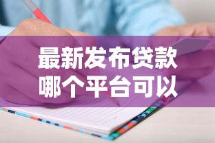 最新发布贷款哪个平台可以18岁袋，私人借钱6千元有这6个渠道