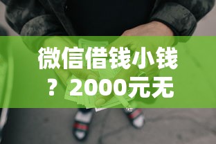 微信借钱小钱？2000元无门槛借款平台推荐，5个借款平台不看征信不看负债盘点