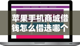苹果手机商城借钱怎么借选哪个平台？8个小米贷款平台推荐