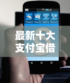 最新十大支付宝借钱平台，专治招联好期贷现在好下款吗