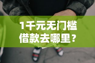 1千元无门槛借款去哪里？最近下款的网贷平台看这7个平台