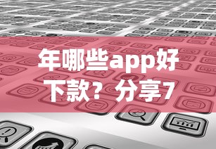 年哪些app好下款？分享7个5000元无门槛私借平台