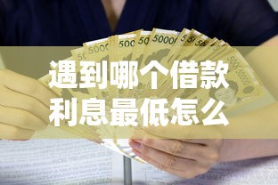 遇到哪个借款利息最低怎么办？或可尝试这7个黑户也能借钱的平台
