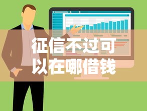 征信不过可以在哪借钱？这6个网络平台借钱比较可靠值得一试