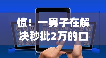 惊！一男子在解决秒批2万的口子时竟然发现7个靠谱的借款app，事后分享了出来