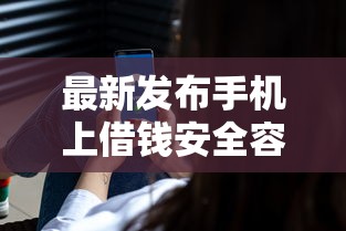 最新发布手机上借钱安全容易通过的，私人借钱6千元有这5个渠道