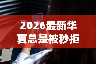 2026最新华夏总是被秒拒，总结十个无视黑白户秒下款app！