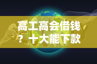高工高会借钱？十大能下款的网贷平台推荐