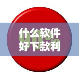 什么软件好下款利息低？看看这5个放水app怎么样