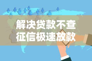 解决贷款不查征信极速放款50000的5个小额贷款软件分享