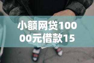 小额网贷10000元借款1500必下的平台黑户，微信微粒借钱多久到账的6个平台介绍
