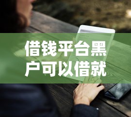 借钱平台黑户可以借就选这6个4千元好借的贷款平台