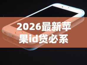 2026最新苹果id贷必系列口子（支持微信），5个值得信赖的借钱软件无私分享